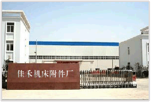 山东泗水佳禾机床附件厂公司简介